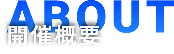 開催概要