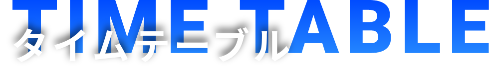 タイムテーブル